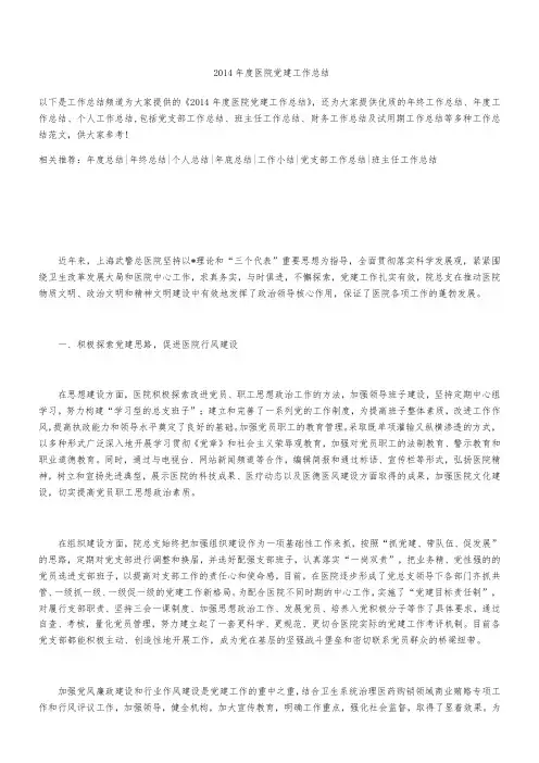 2014年度医院党建工作总结