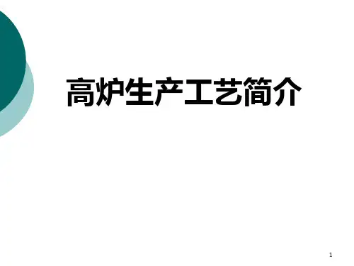 高炉生产工艺流程PPT课件