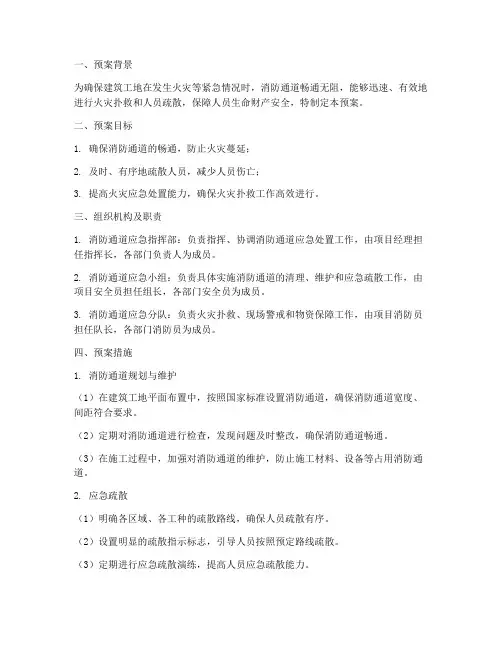 建筑工地消防通道应急预案