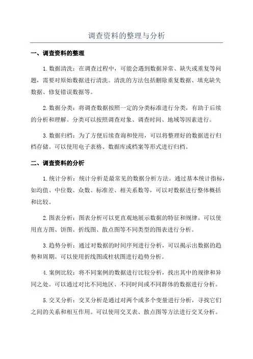 调查资料的整理与分析