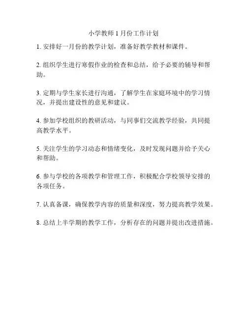 小学教师1月份工作计划