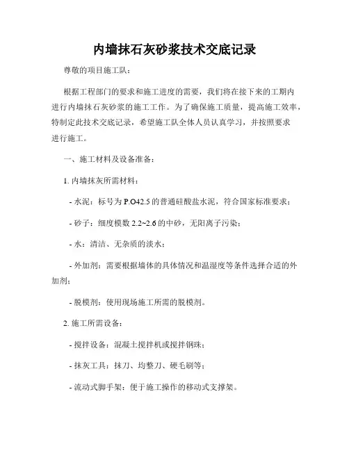 内墙抹石灰砂浆技术交底记录
