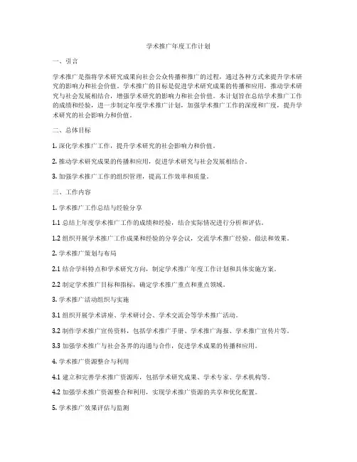 学术推广年度工作计划