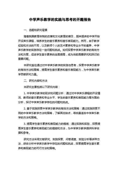 中学声乐教学的实践与思考的开题报告