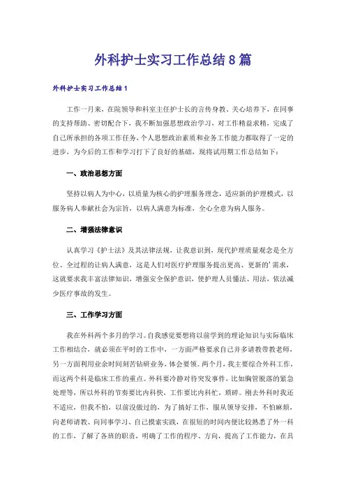 外科护士实习工作总结8篇