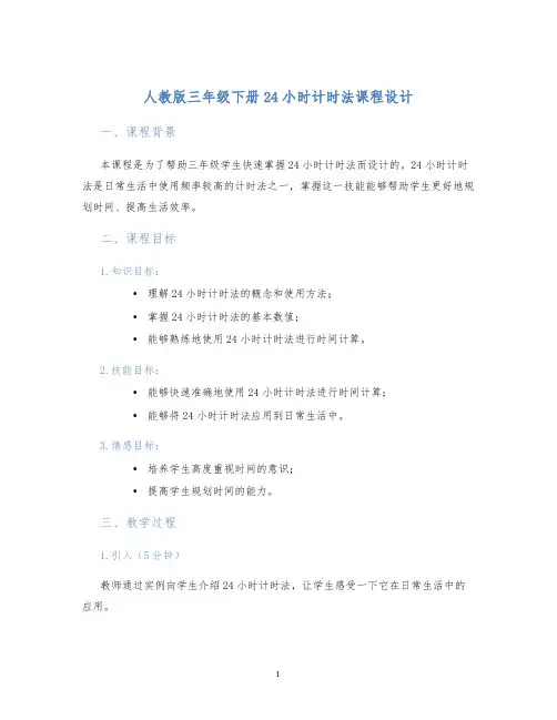 人教版三年级下册24小时计时法课程设计