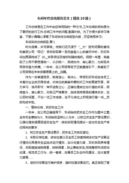 车间年终总结报告范文（精选10篇）
