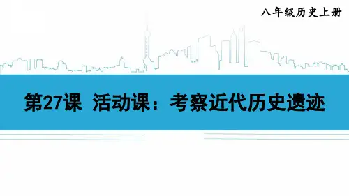 八年级历史上册《活动课：考察近代历史遗迹》教学课件