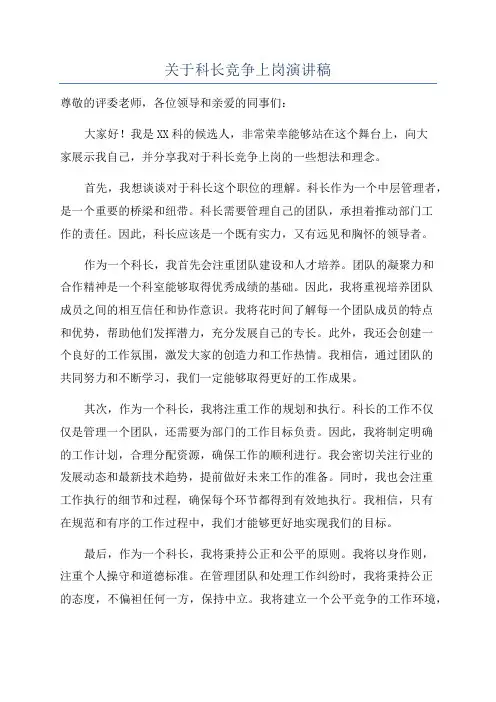 关于科长竞争上岗演讲稿