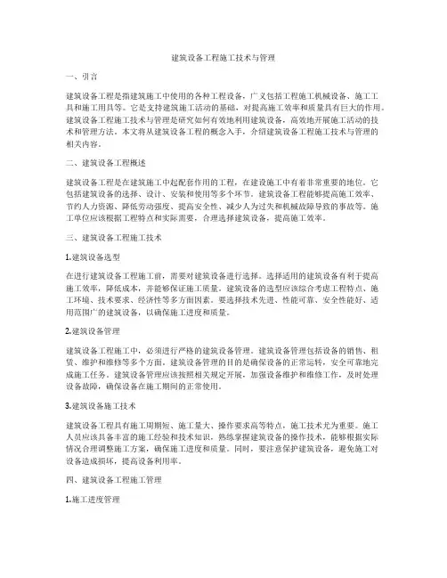 建筑设备工程施工技术与管理