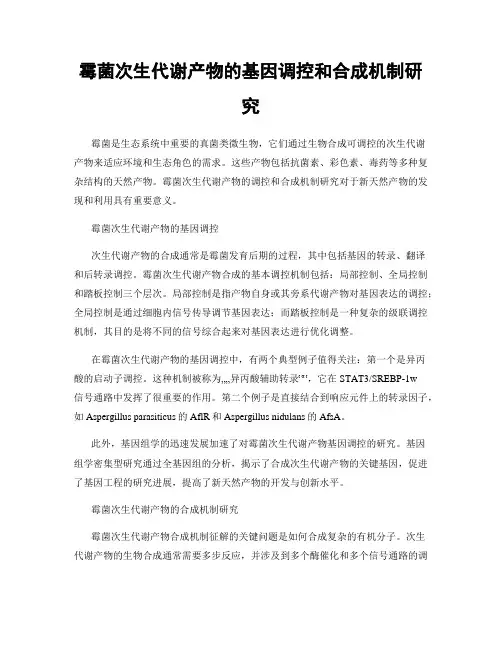 霉菌次生代谢产物的基因调控和合成机制研究