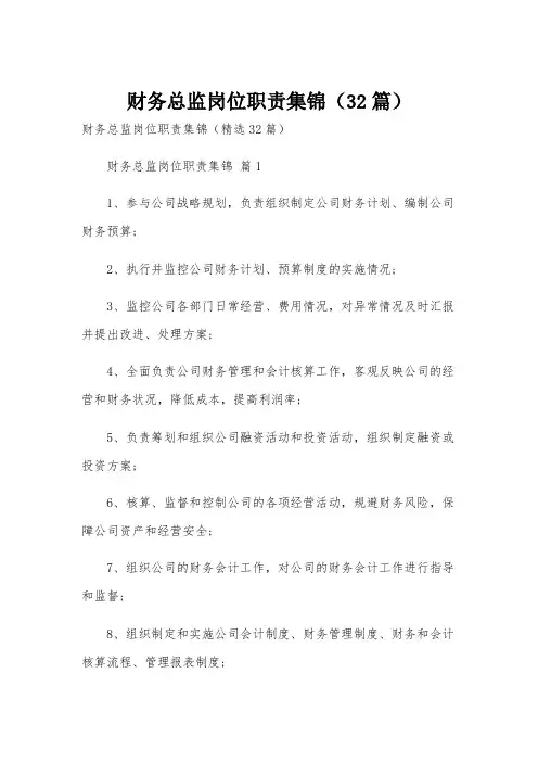 财务总监岗位职责集锦(32篇)