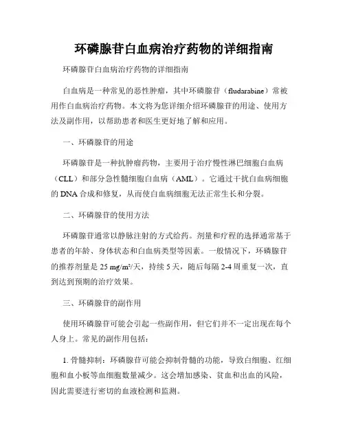  环磷腺苷白血病治疗药物的详细指南