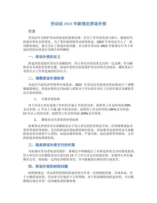 劳动法2023年新规定辞退补偿