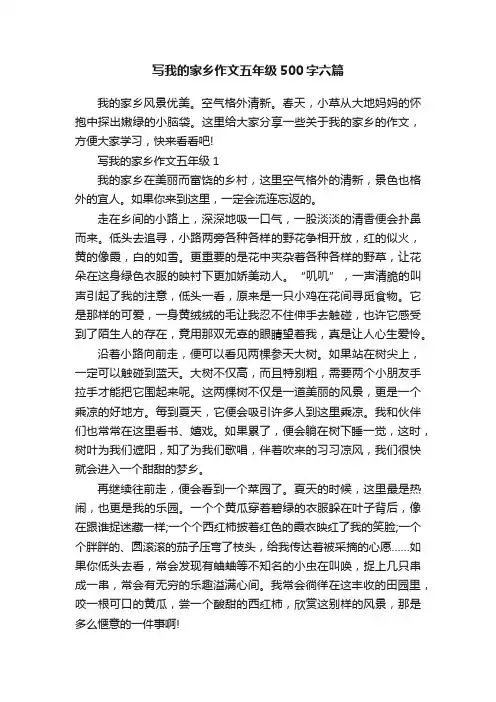 写我的家乡作文五年级500字六篇