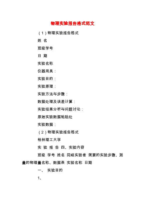 【精品】物理实验报告格式范文