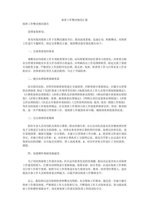 保密工作整改情况汇报