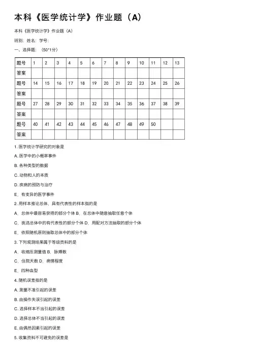 本科《医学统计学》作业题（A）