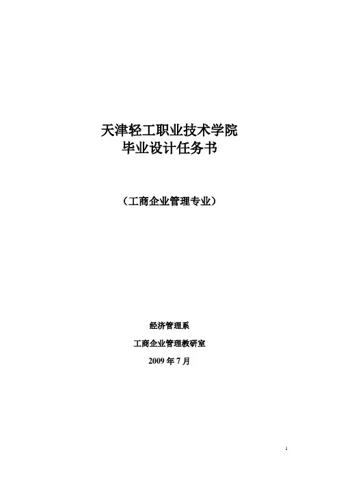 工商企业管理专业毕业设计任务书