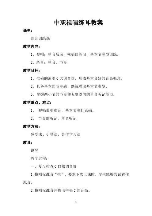 中职视唱练耳教案