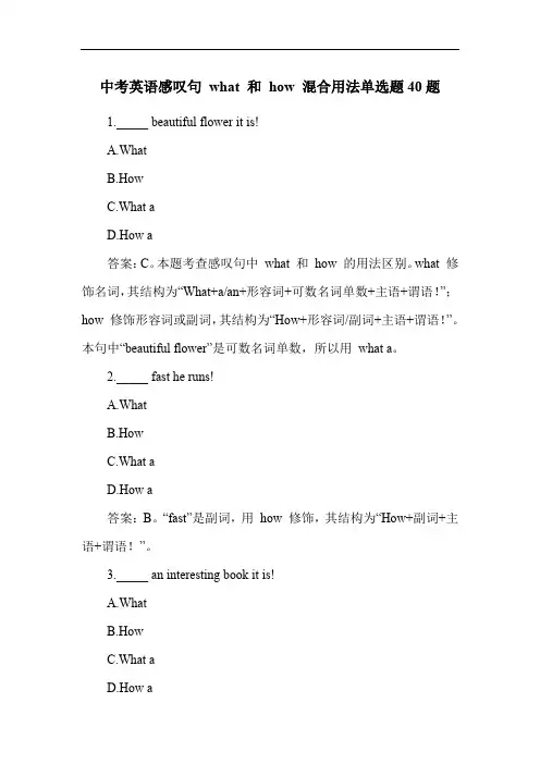 中考英语感叹句 what 和 how 混合用法单选题40题