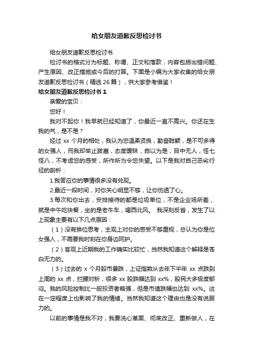 给女朋友道歉反思检讨书（精选26篇）