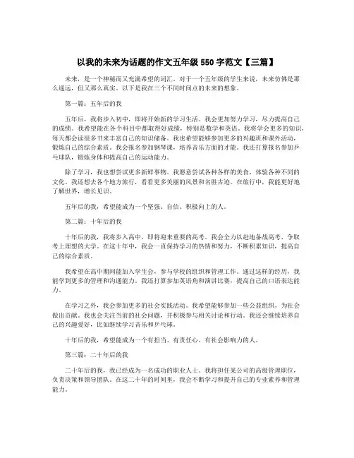 以我的未来为话题的作文五年级550字范文【三篇】