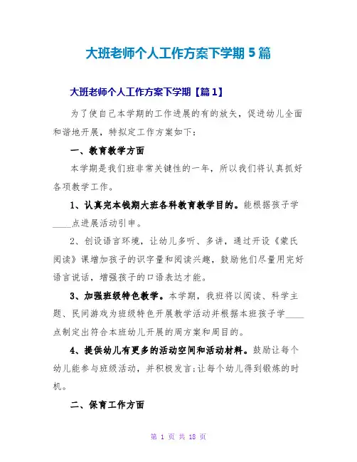 大班教师个人工作计划下学期5篇