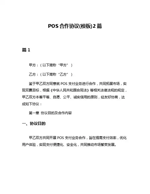 POS合作协议(模板)2篇