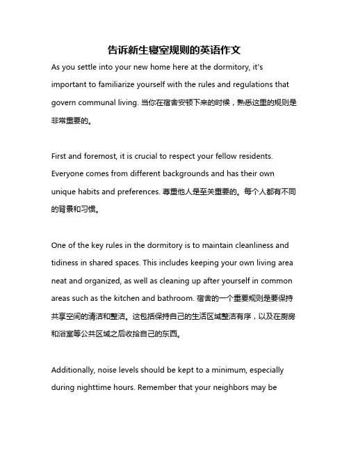 告诉新生寝室规则的英语作文