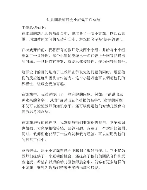 幼儿园教师晨会小游戏工作总结