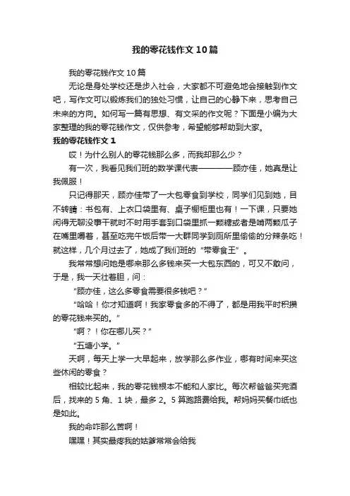 我的零花钱作文10篇