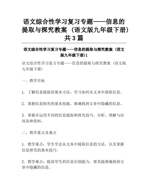 语文综合性学习复习专题——信息的提取与探究教案 (语文版九年级下册)共3篇
