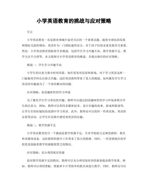 小学英语教育的挑战与应对策略
