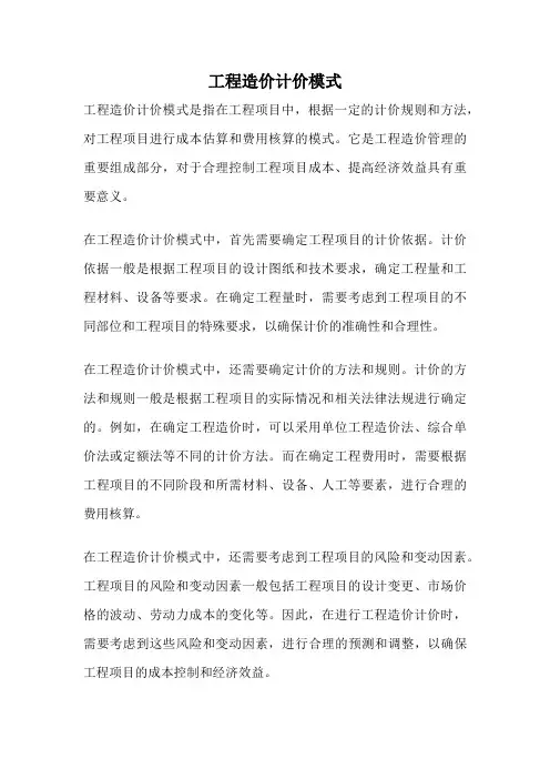 工程造价计价模式