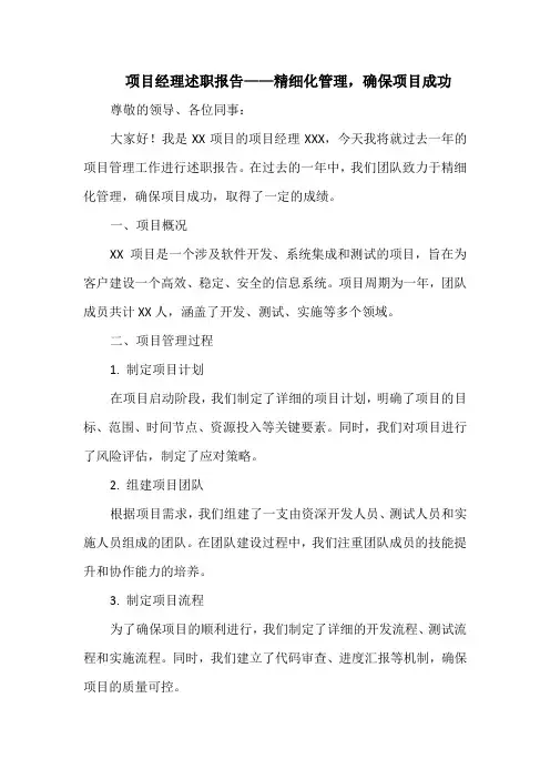 项目经理述职报告——精细化管理,确保项目成功