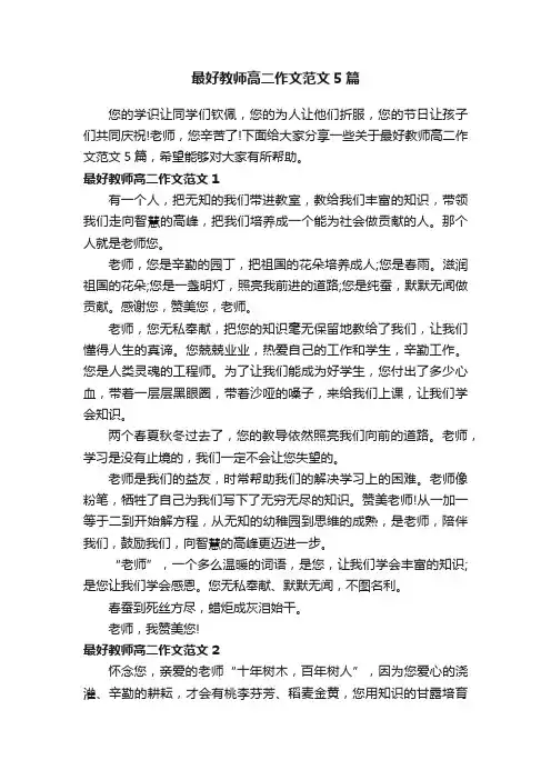 最好教师高二作文范文5篇