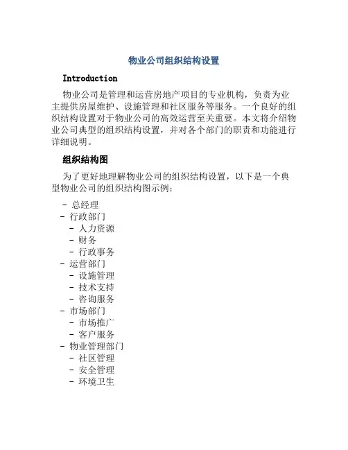 物业公司组织结构设置
