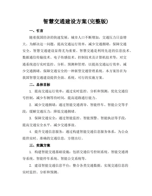 智慧交通建设方案(完整版)