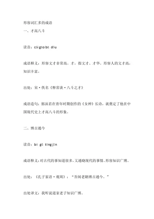 形容词汇多的成语