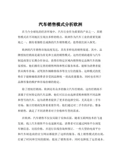 汽车销售模式分析欧洲