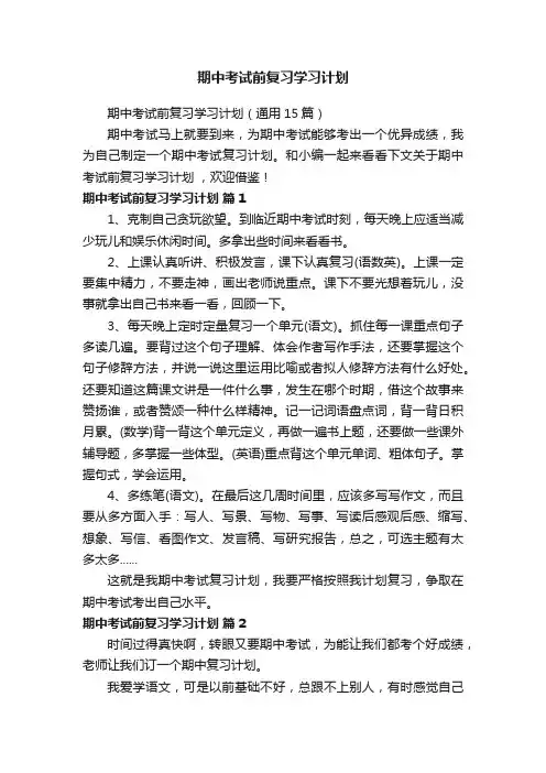 期中考试前复习学习计划（通用15篇）
