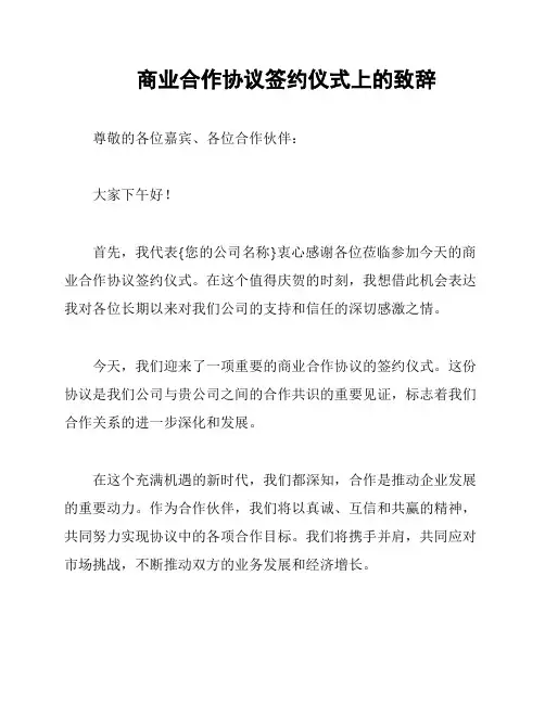 商业合作协议签约仪式上的致辞