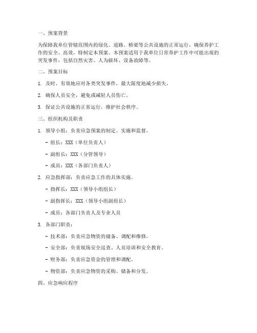 养护相关的应急预案范文
