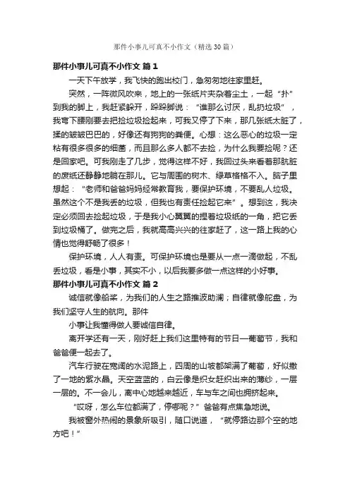 那件小事儿可真不小作文（精选30篇）