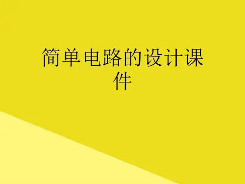 简单电路的设计课件PPT资料(正式版)