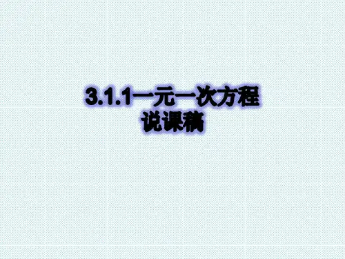 3.1.1一元一次方程说课稿