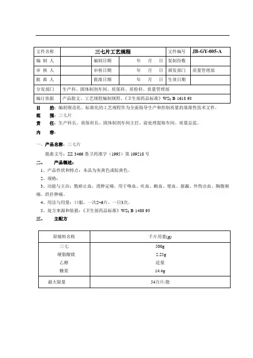 三七片工艺规程