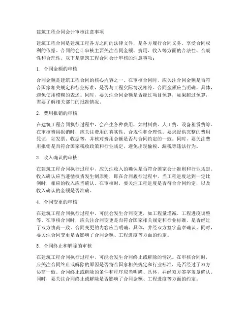 建筑工程合同会计审核注意事项