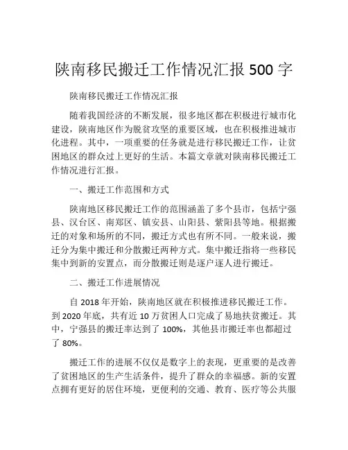 陕南移民搬迁工作情况汇报500字